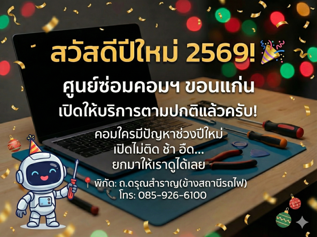 สวัสดีปีใหม่ 2569 ศูนย์ซ่อมคอมพิวเตอร์ ขอนแก่น บริการซ่อมโน๊ตบุ๊ค และซ่อมคอมใกล้ฉัน