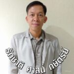 รีวิวลูกค้าซ่อมคอมพิวเตอร์ขอนแก่น ประสบการณ์งานซ่อมกว่า 20 ปี